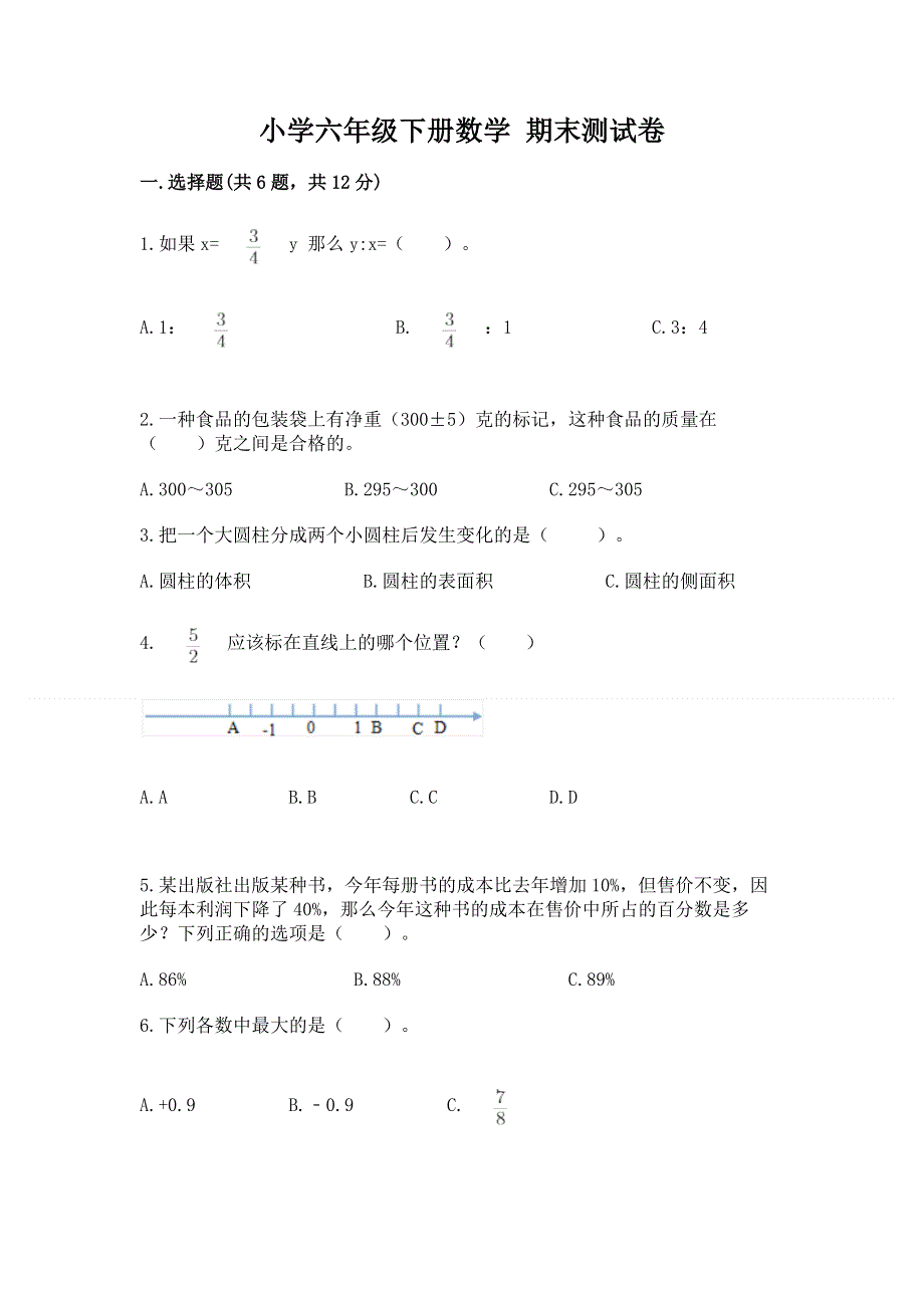 小学六年级下册数学 期末测试卷附完整答案（考点梳理）.docx_第1页