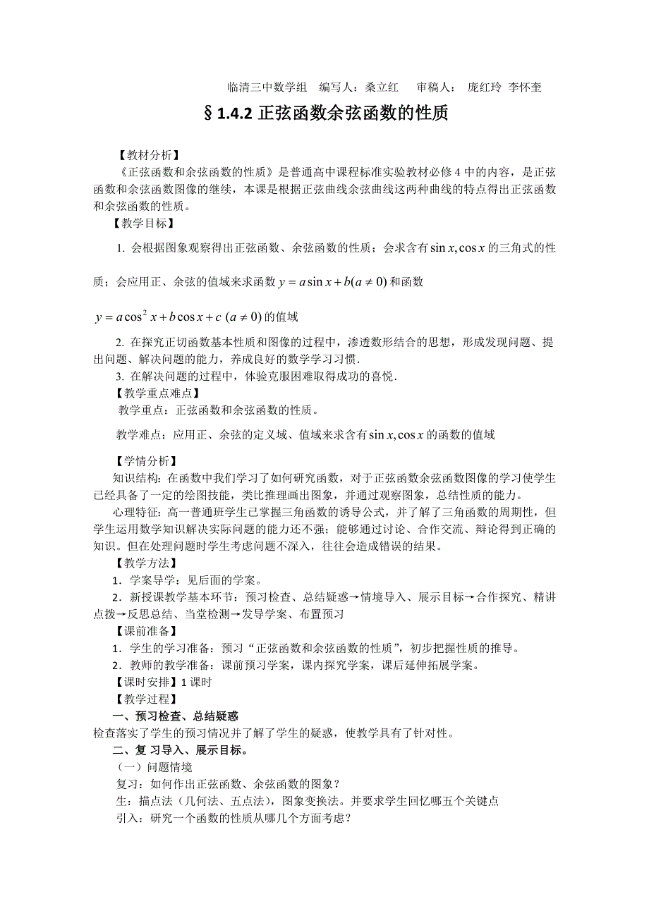 2011山东临清三中数学必修4教学案：§1.4.2正弦函数余弦函数的性质（教、学案）.doc_第1页