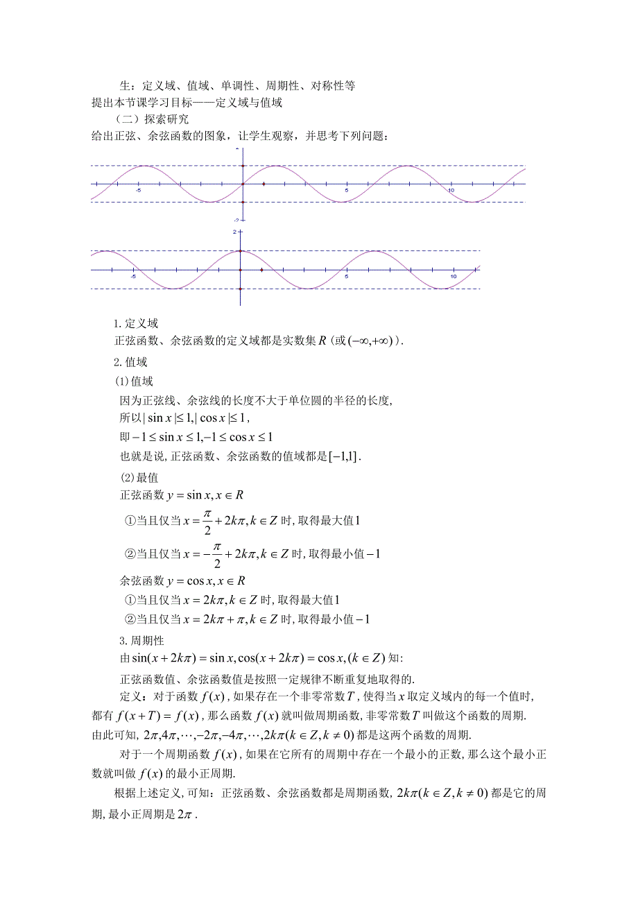 2011山东临清三中数学必修4教学案：§1.4.2正弦函数余弦函数的性质（教、学案）.doc_第2页