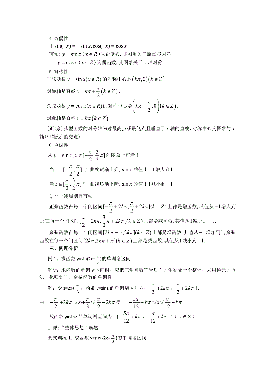 2011山东临清三中数学必修4教学案：§1.4.2正弦函数余弦函数的性质（教、学案）.doc_第3页