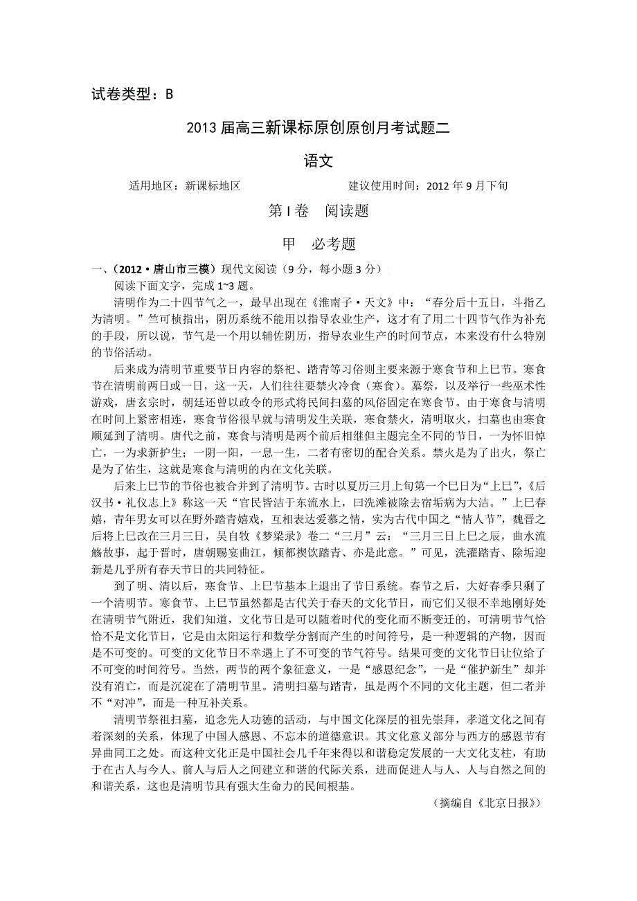 2013届新课标高三语文一轮复习配套月考试题二B.doc_第1页