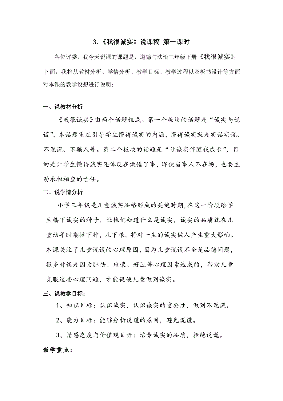 三年级下册道德与法治3《我很诚实》说课稿3篇.doc_第1页