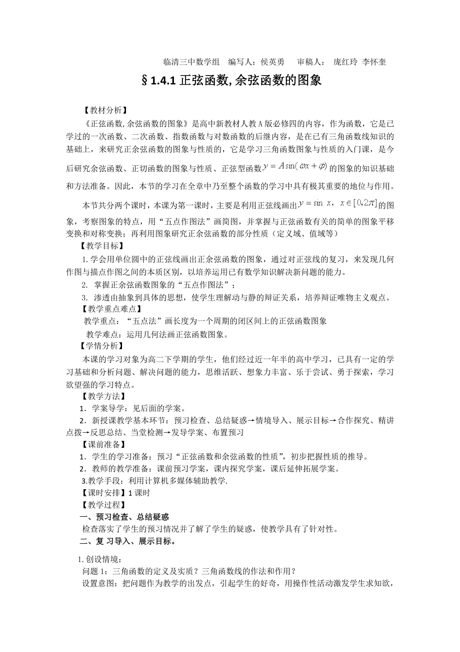 2011山东临清三中数学必修4教学案：§1.4.1正弦函数,余弦函数的图象（教、学案）.doc_第1页