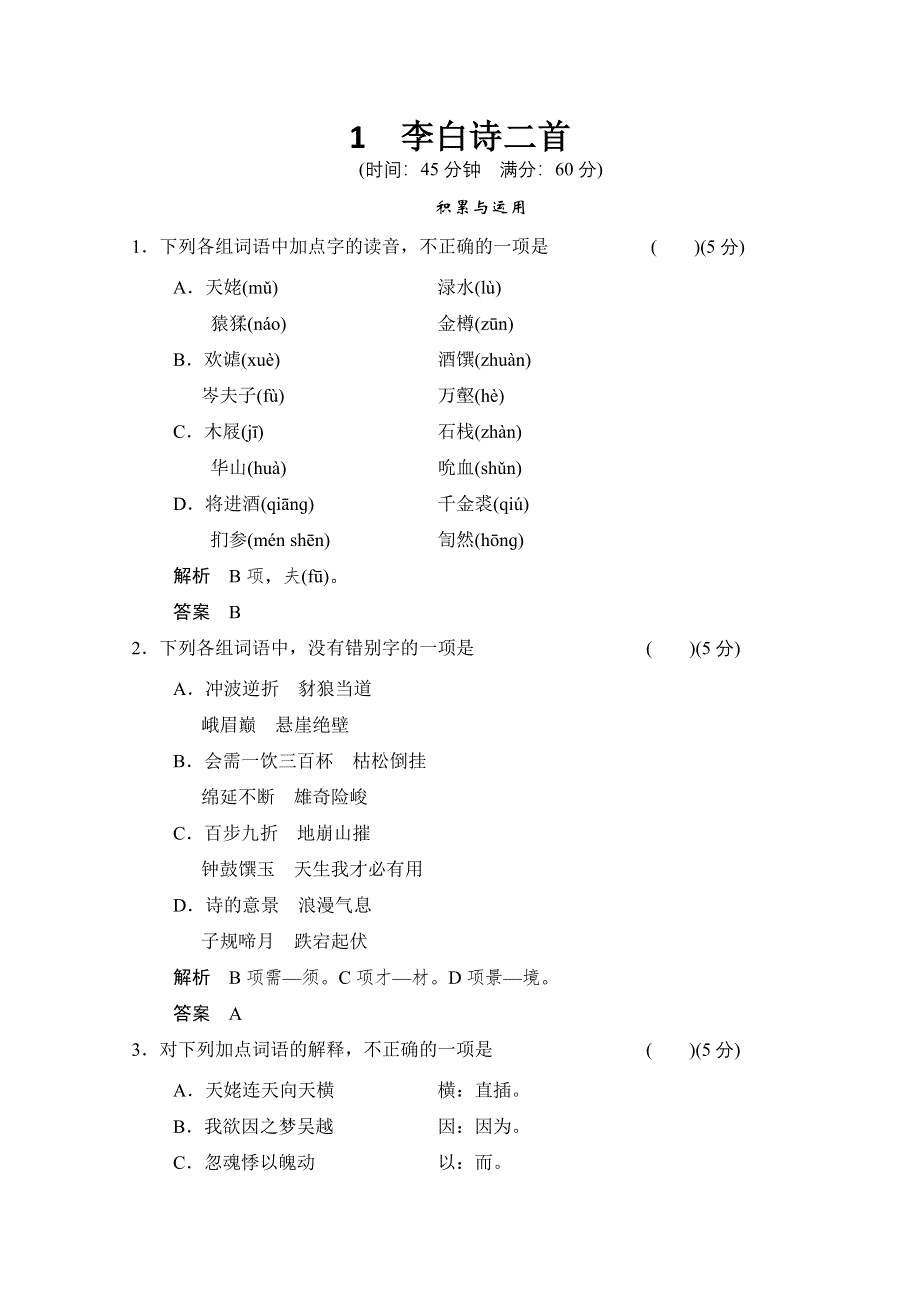 《创新设计》2013-2014学年高二语文同步练习：第1课（鲁人版选修《唐诗宋词选读》） WORD版含答案.doc_第1页