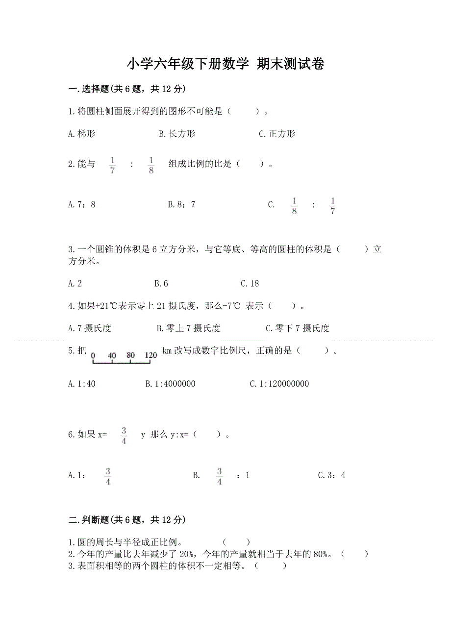 小学六年级下册数学 期末测试卷附完整答案（历年真题）.docx_第1页