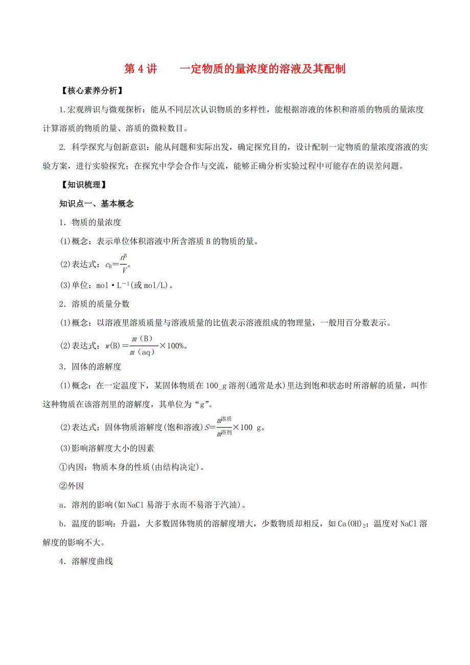 2020-2021学年高考化学一轮复习 第4讲 一定物质的量浓度的溶液及其配制知识点讲解（含解析）.docx_第1页