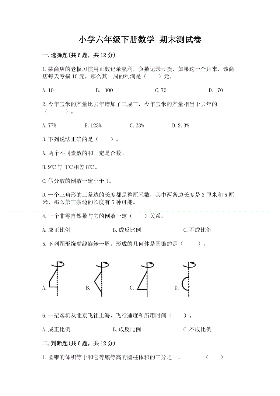 小学六年级下册数学 期末测试卷附完整答案【必刷】.docx_第1页