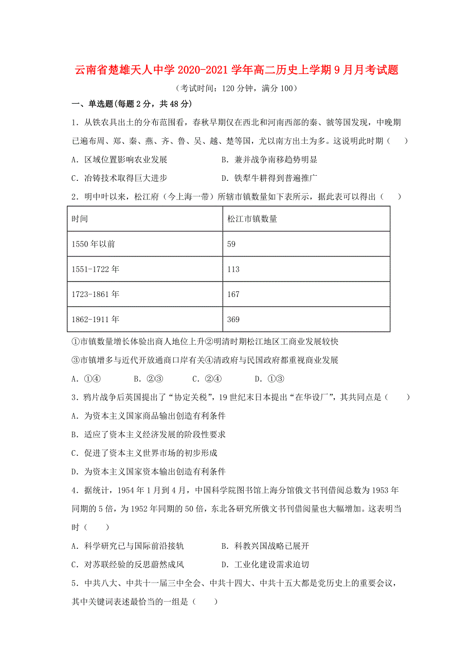 云南省楚雄天人中学2020-2021学年高二历史上学期9月月考试题.doc_第1页