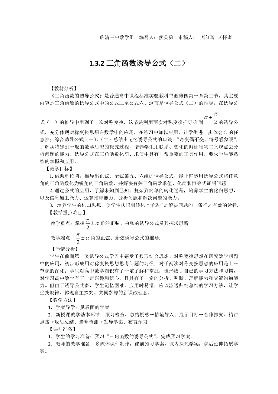 2011山东临清三中数学必修4教学案：§1.3.2三角函数诱导公式（二）（教、学案）.doc_第1页