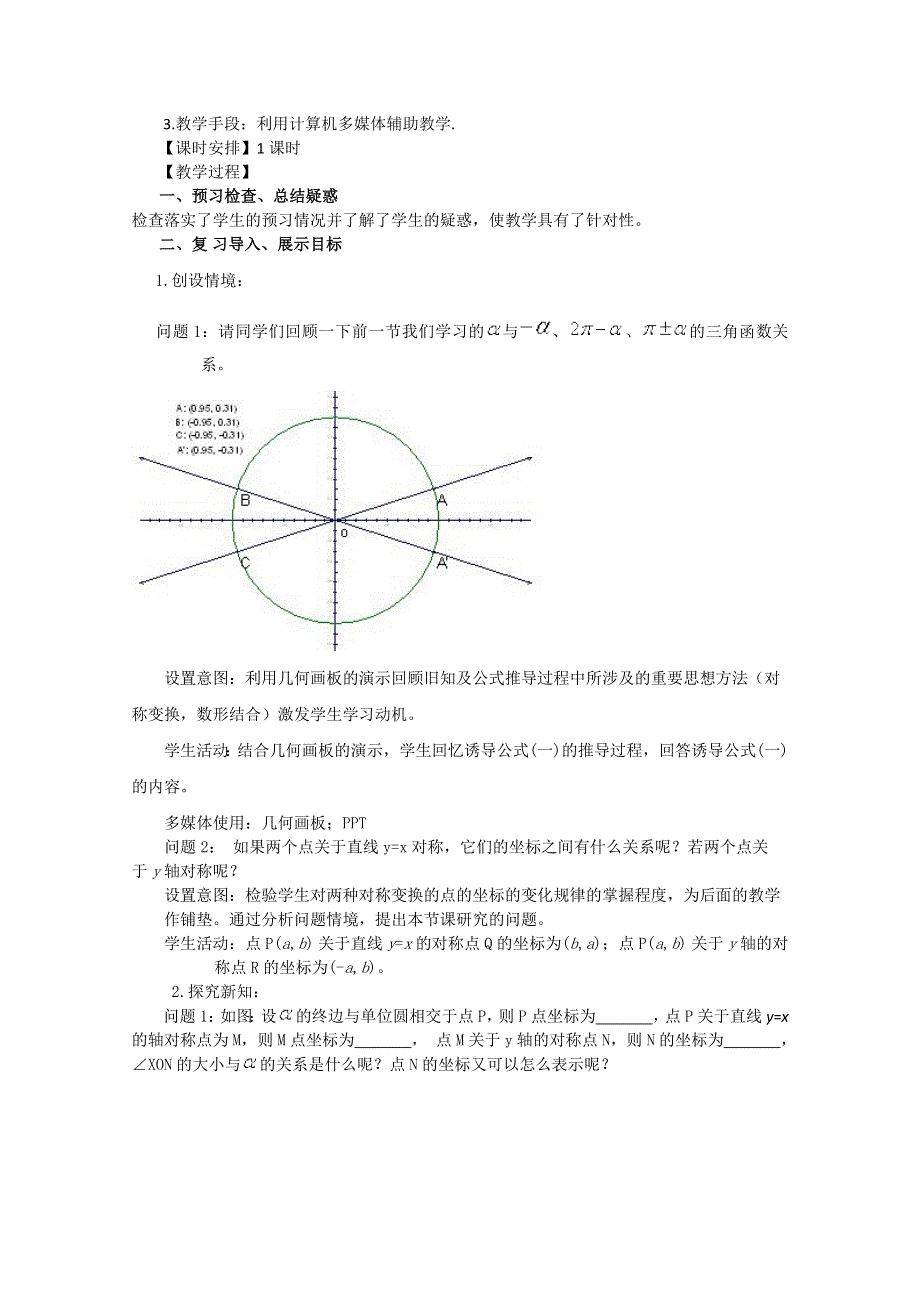 2011山东临清三中数学必修4教学案：§1.3.2三角函数诱导公式（二）（教、学案）.doc_第2页