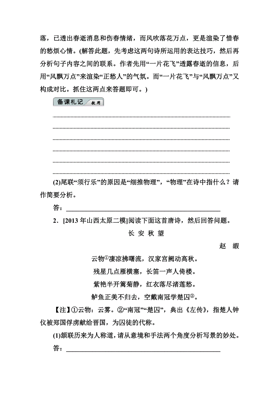 《名师伴你行——大二轮》2014高考语文名师指导专题突破：专题七　古代诗歌鉴赏 WORD版含答案.doc_第2页