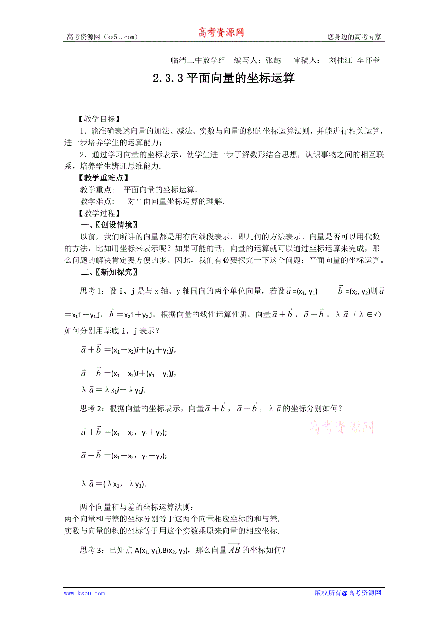 2011山东临清三中数学必修4教学案：2.3.3平面向量的坐标运算（教＼学案）.doc_第1页