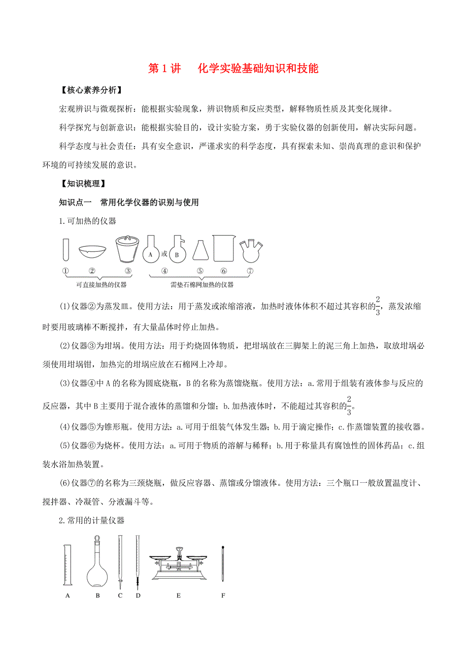 2020-2021学年高考化学一轮复习 第1讲 化学实验基础知识和技能知识点讲解（含解析）.docx_第1页