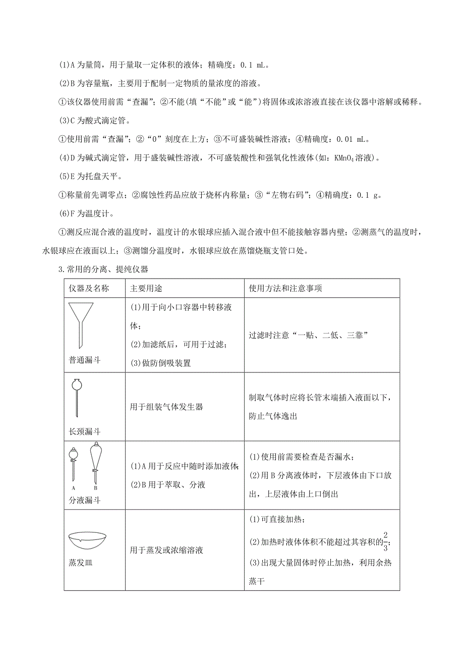 2020-2021学年高考化学一轮复习 第1讲 化学实验基础知识和技能知识点讲解（含解析）.docx_第2页