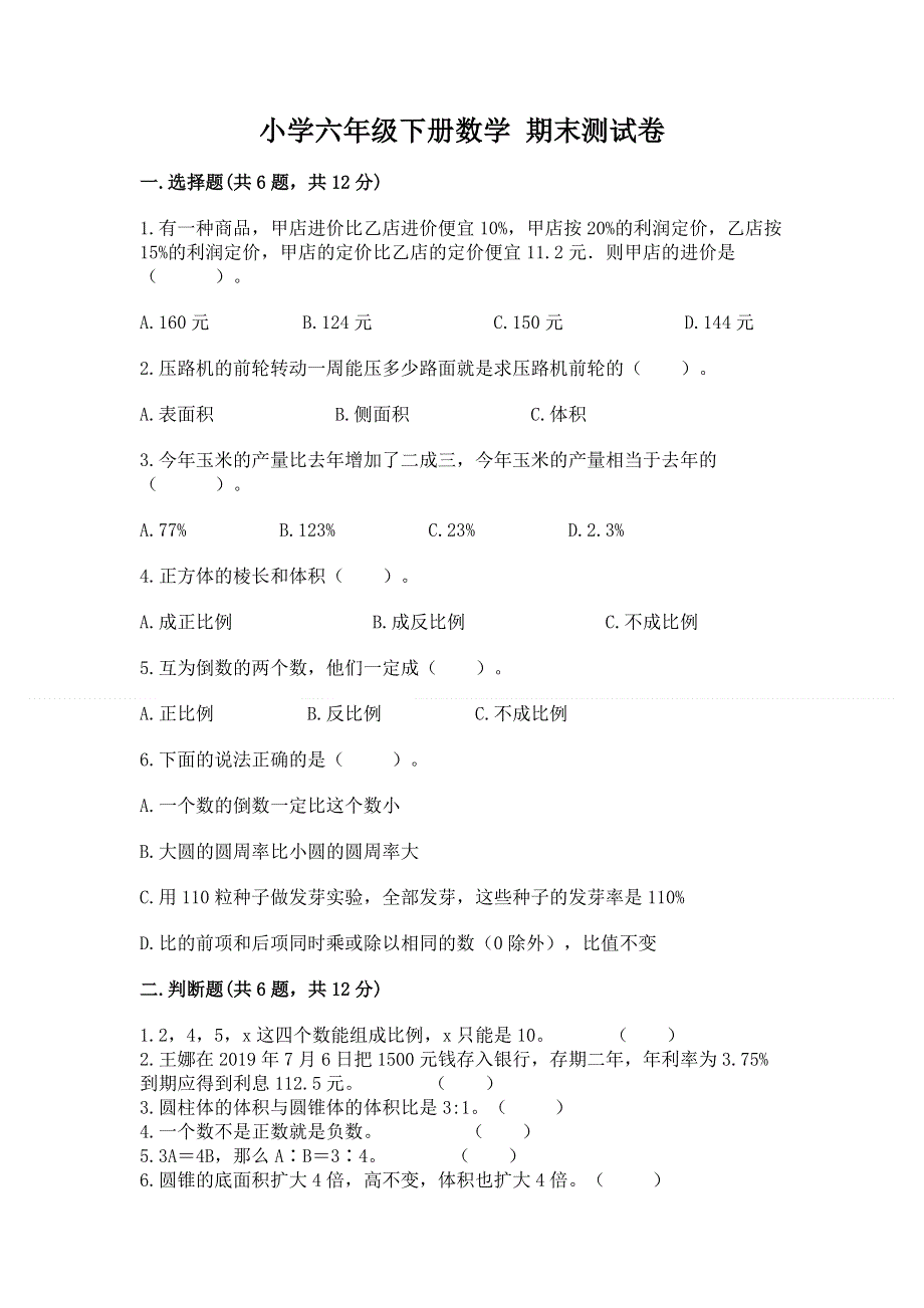 小学六年级下册数学 期末测试卷附完整答案【夺冠系列】.docx_第1页