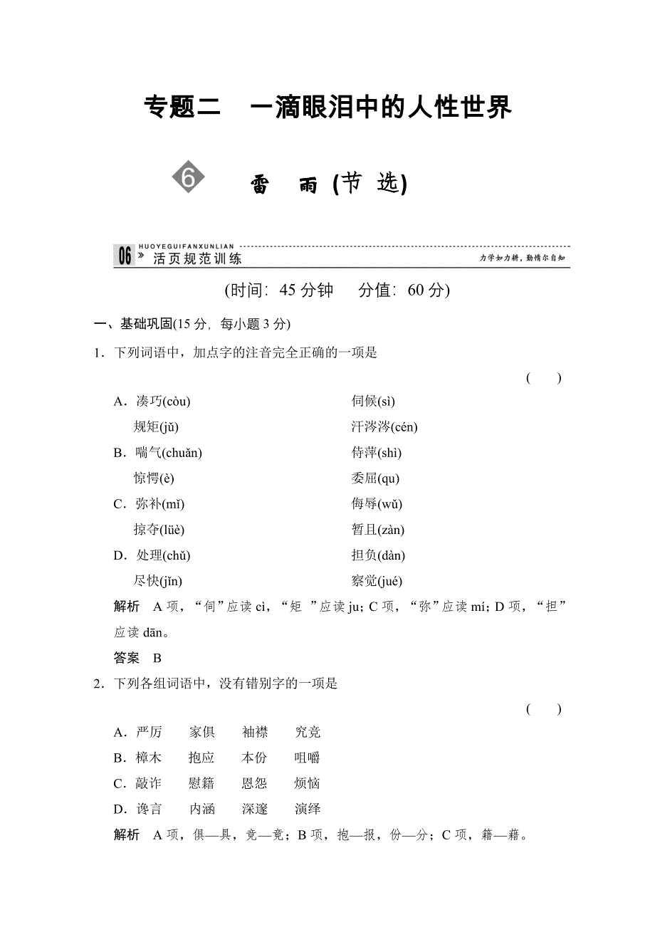 《创新设计》2013-2014学年高二语文同步练习：2.6 雷雨（节选）（苏教版必修4） WORD版含答案.doc_第1页