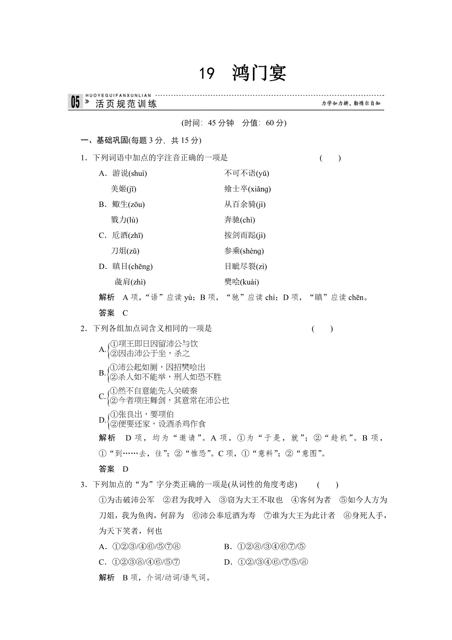 《创新设计》2013-2014学年高二语文同步练习：4.19鸿门宴（苏教版必修3） WORD版含答案.doc_第1页