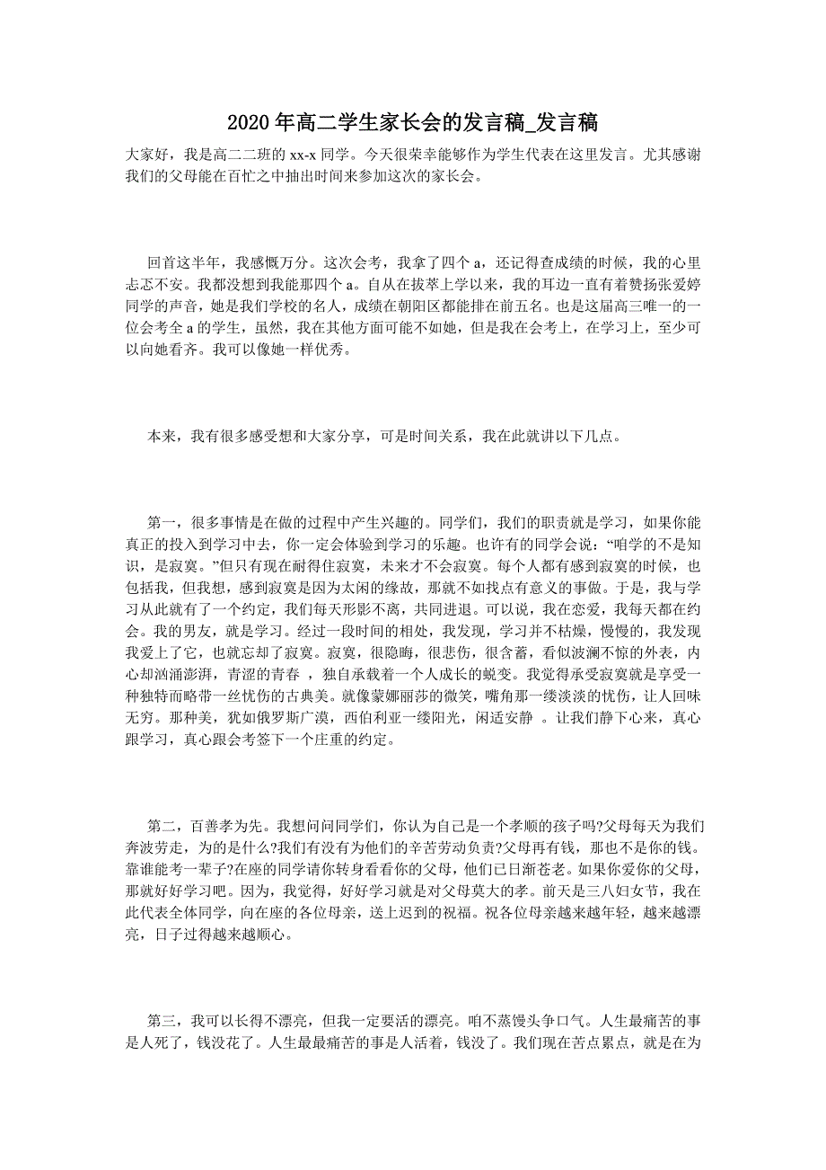 2020年高二学生家长会的发言稿_发言稿.doc_第1页