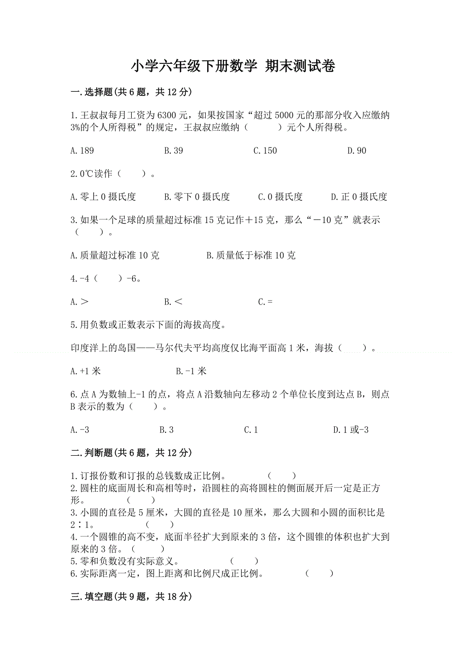 小学六年级下册数学 期末测试卷附完整答案（精选题）.docx_第1页