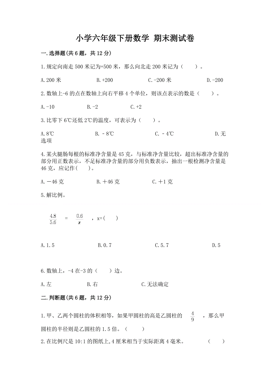 小学六年级下册数学 期末测试卷附完整答案（精品）.docx_第1页