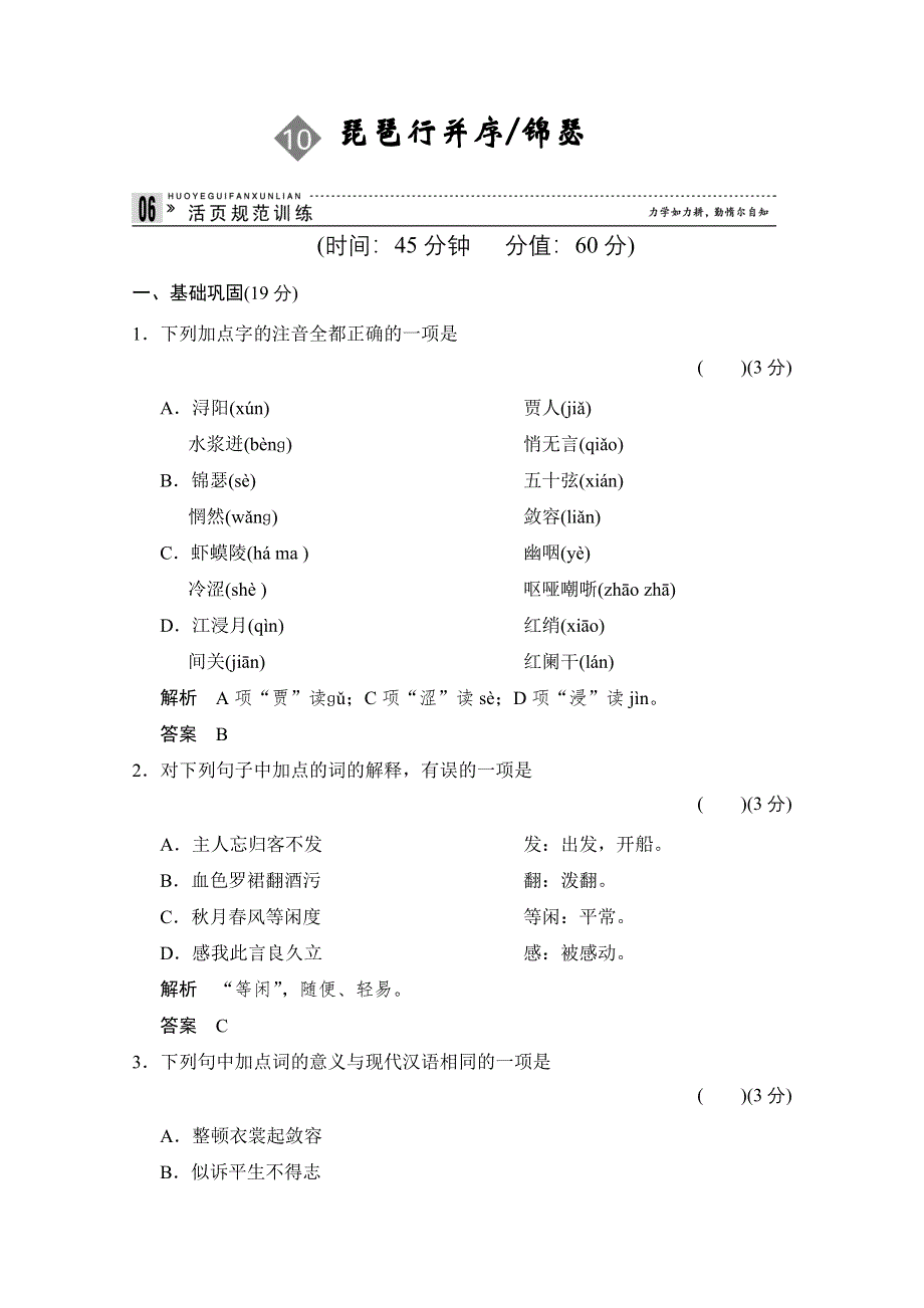 《创新设计》2013-2014学年高二语文同步练习：3.10 琵琶行（并序） 锦瑟（苏教版必修4） WORD版含答案.doc_第1页