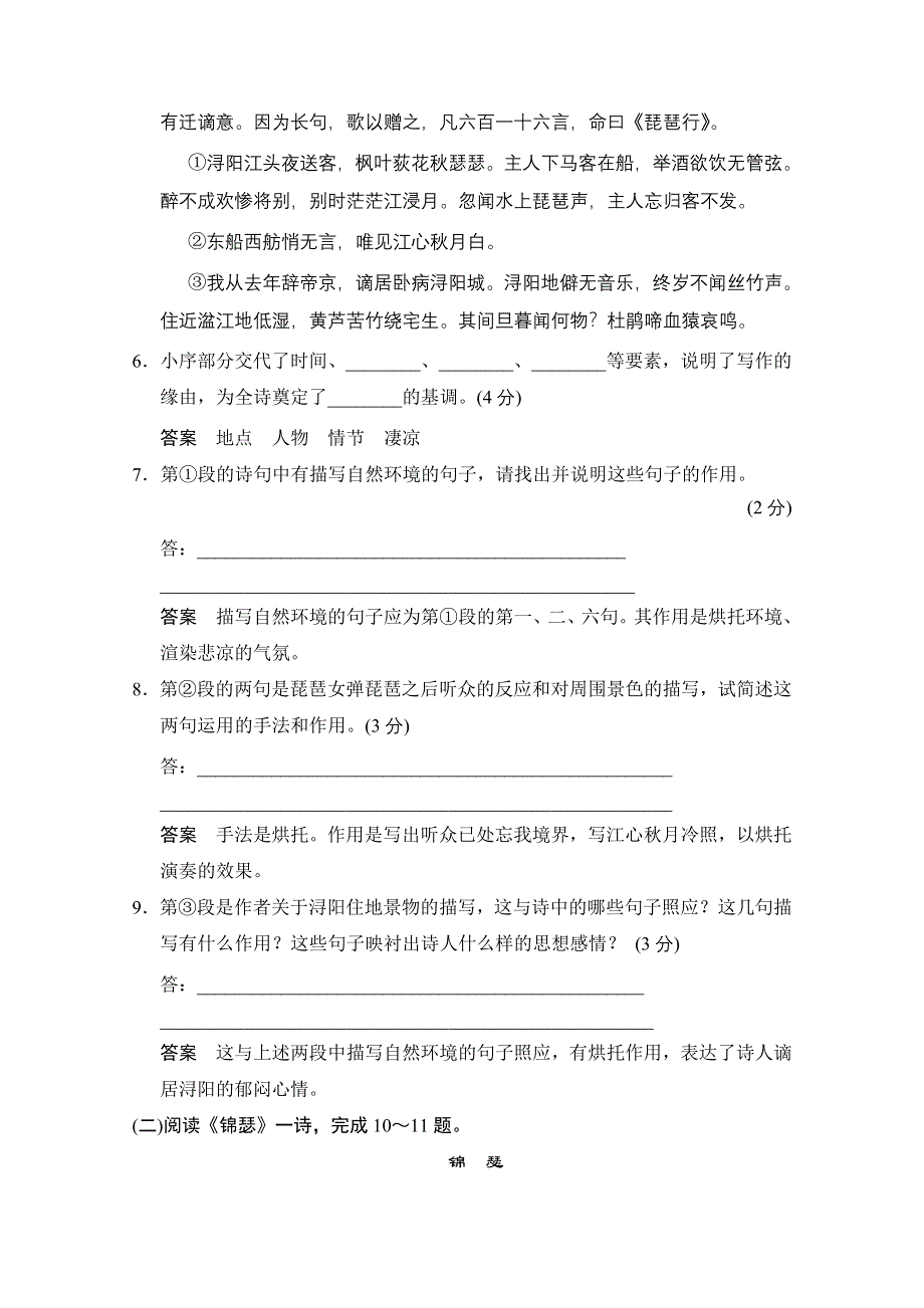 《创新设计》2013-2014学年高二语文同步练习：3.10 琵琶行（并序） 锦瑟（苏教版必修4） WORD版含答案.doc_第3页