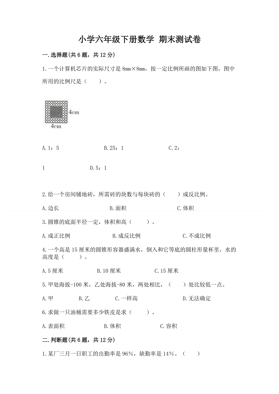 小学六年级下册数学 期末测试卷附完整答案【历年真题】.docx_第1页