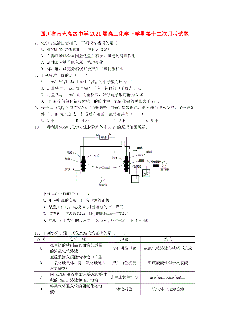 四川省南充高级中学2021届高三化学下学期第十二次月考试题.doc_第1页