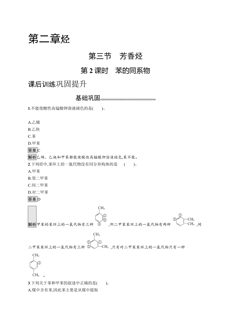 高中新教材人教版化学课后习题 选择性必修3 第二章 第三节　第2课时　苯的同系物 WORD版含解析.doc_第1页