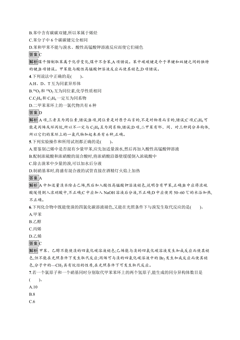 高中新教材人教版化学课后习题 选择性必修3 第二章 第三节　第2课时　苯的同系物 WORD版含解析.doc_第2页