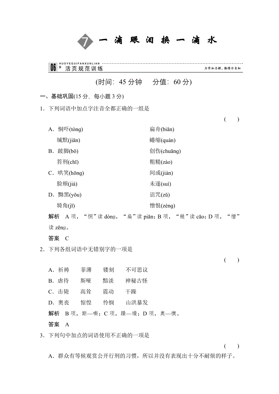 《创新设计》2013-2014学年高二语文同步练习：2.7 一滴眼泪换一滴水（苏教版必修4） WORD版含答案.doc_第1页