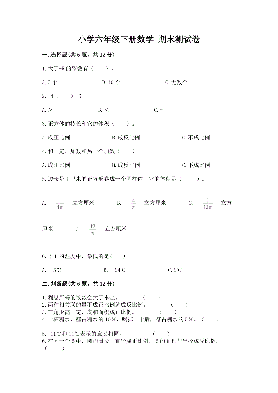 小学六年级下册数学 期末测试卷附完整答案（必刷）.docx_第1页