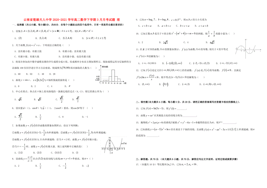 云南省楚雄天人中学2020-2021学年高二数学下学期3月月考试题 理.doc_第1页