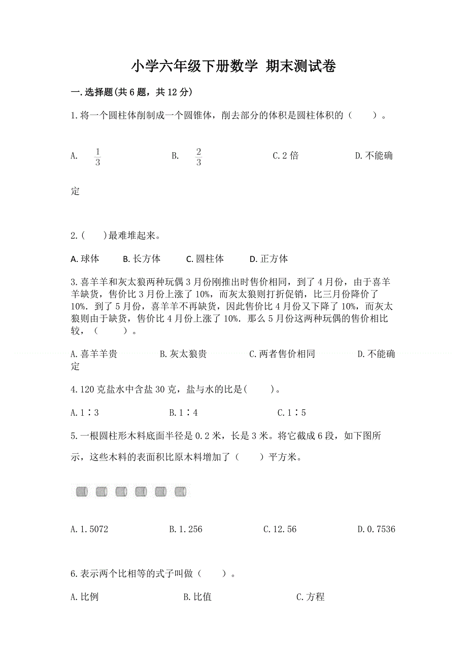 小学六年级下册数学 期末测试卷附完整答案【典优】.docx_第1页