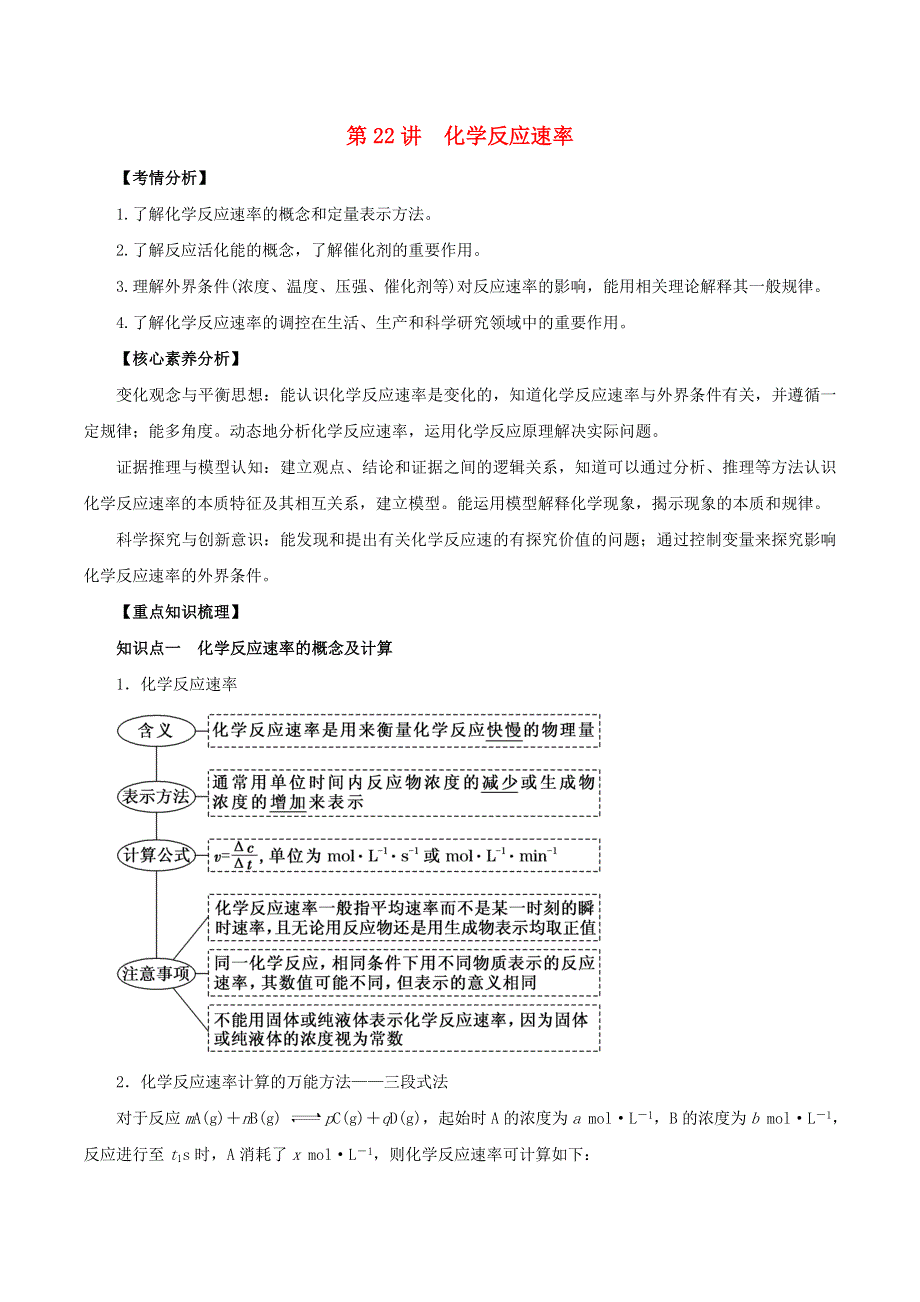 2020-2021学年高考化学一轮复习 第22讲 化学反应速率知识点讲解（含解析）.docx_第1页