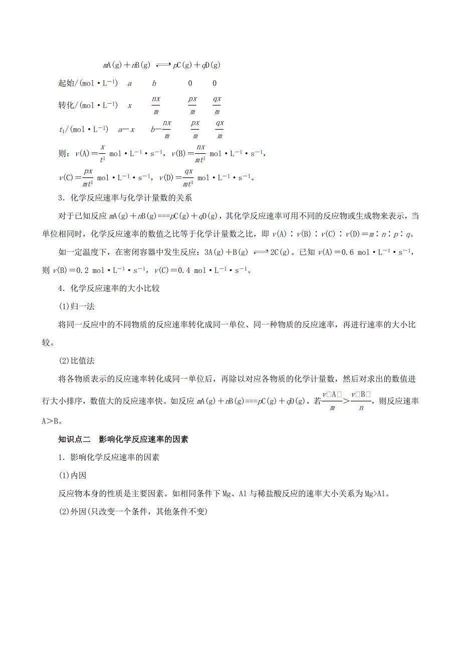 2020-2021学年高考化学一轮复习 第22讲 化学反应速率知识点讲解（含解析）.docx_第2页