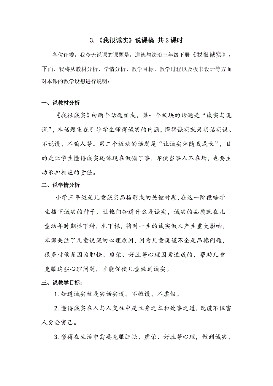 三年级下册道德与法治3《我很诚实》说课稿2课时2篇.doc_第1页