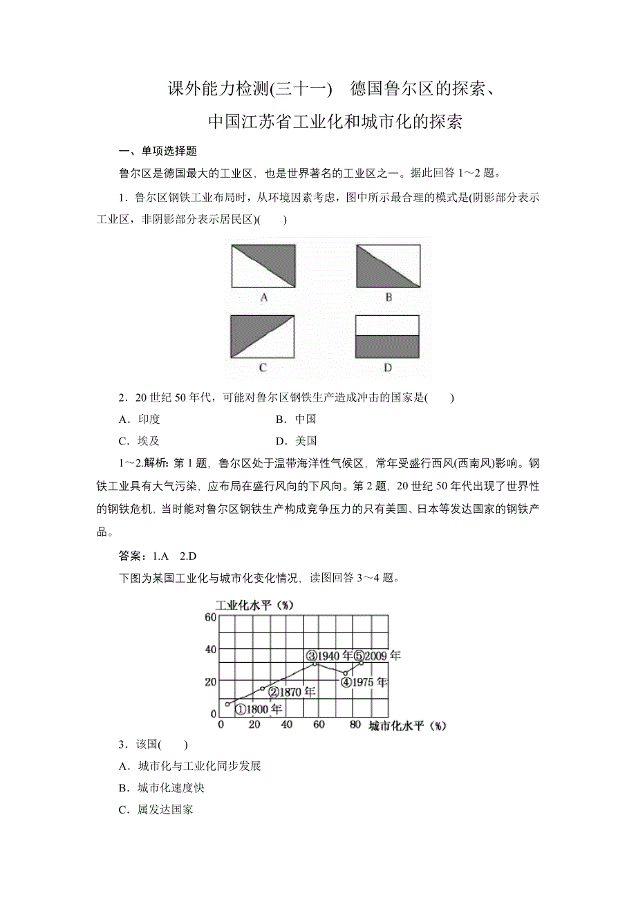 《名师一号》：2012届高三地理一轮复习课外能力检测31（人教版）.doc_第1页