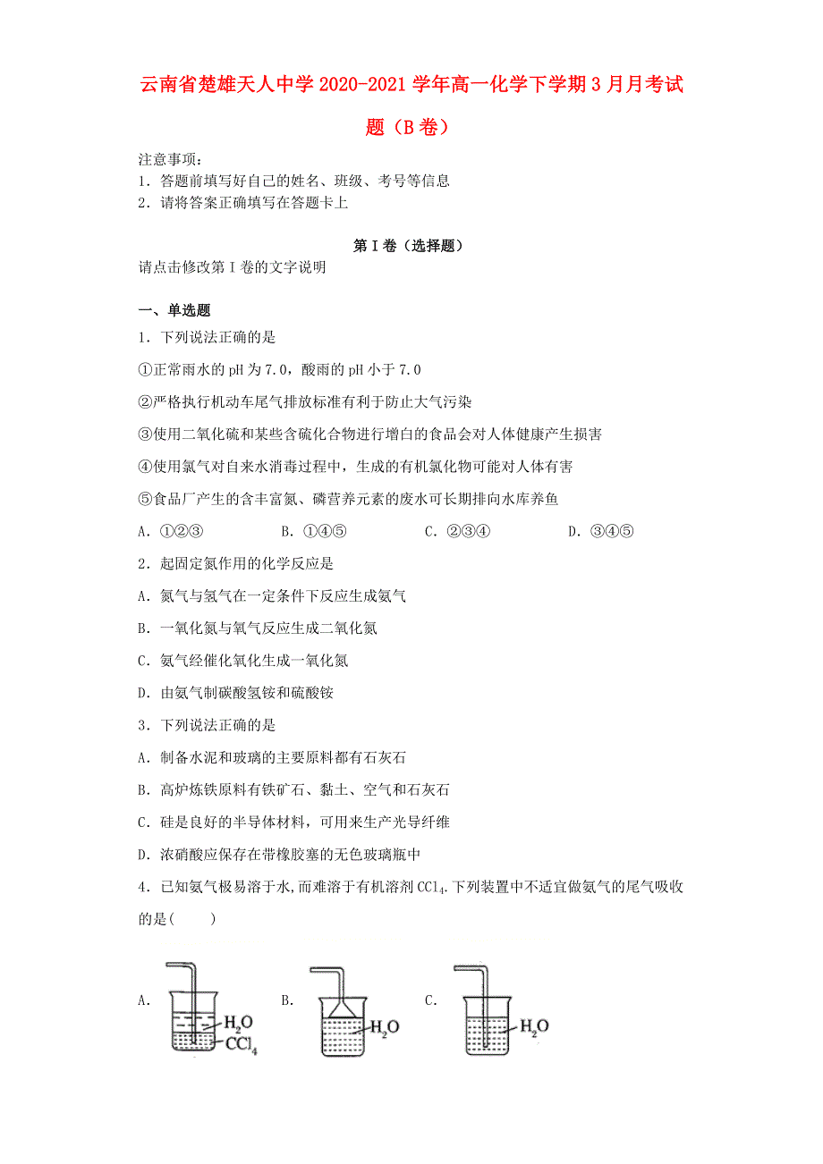 云南省楚雄天人中学2020-2021学年高一化学下学期3月月考试题（B卷）.doc_第1页