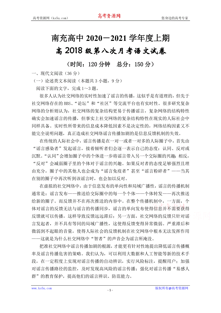 四川省南充高级中学2021届高三上学期第八次月考语文试卷 WORD版含答案.doc_第1页