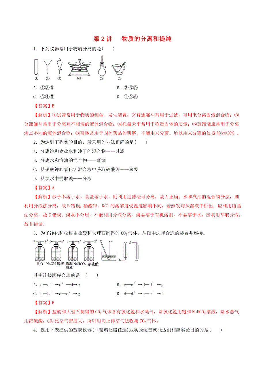 2020-2021学年高考化学一轮复习 第2讲 物质的分离和提纯提升练习（含解析）.docx_第1页