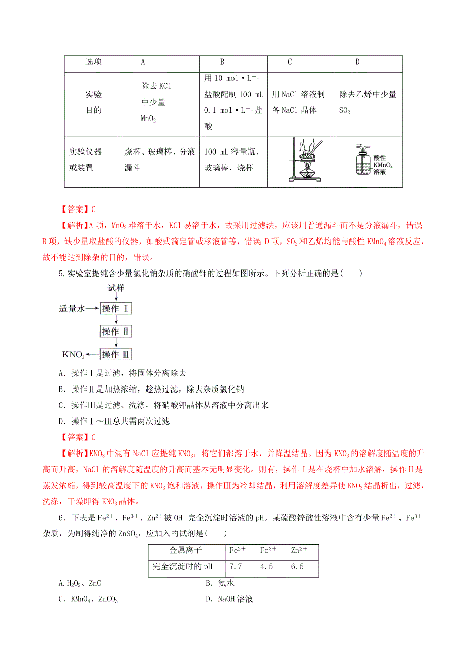 2020-2021学年高考化学一轮复习 第2讲 物质的分离和提纯提升练习（含解析）.docx_第2页