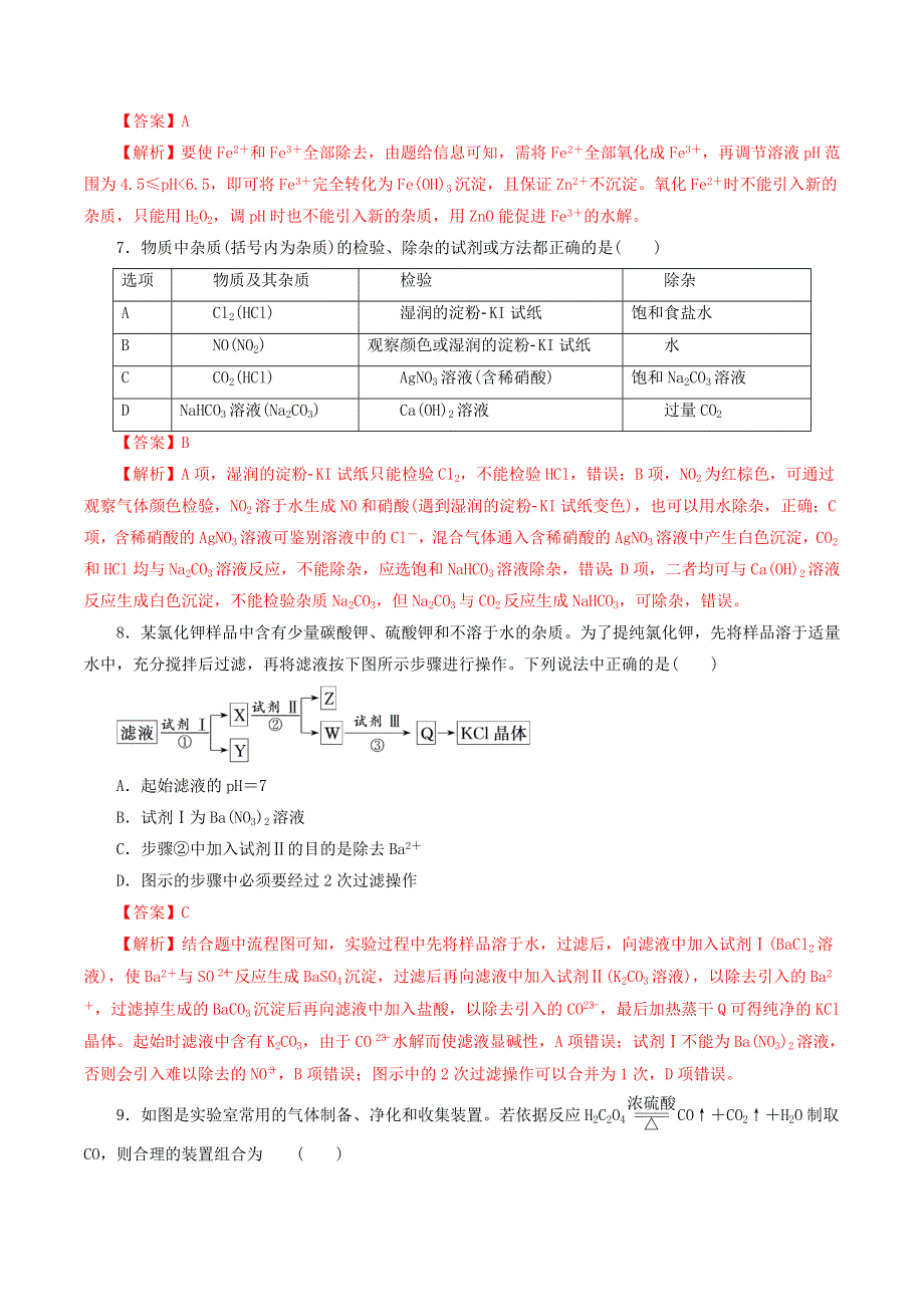 2020-2021学年高考化学一轮复习 第2讲 物质的分离和提纯提升练习（含解析）.docx_第3页