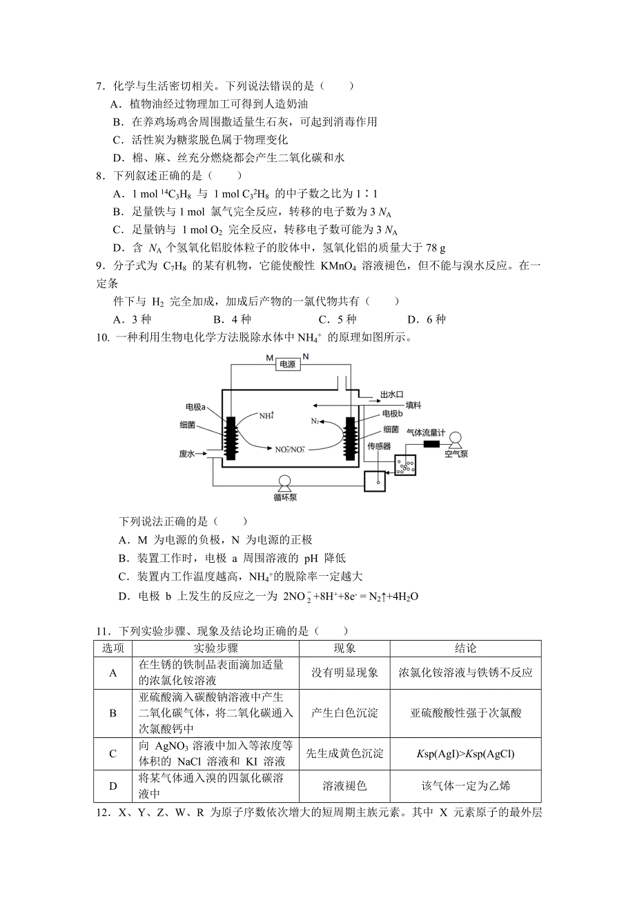 四川省南充高级中学2021届高三下学期第十二次月考理综-化学试题 WORD版含答案.doc_第1页