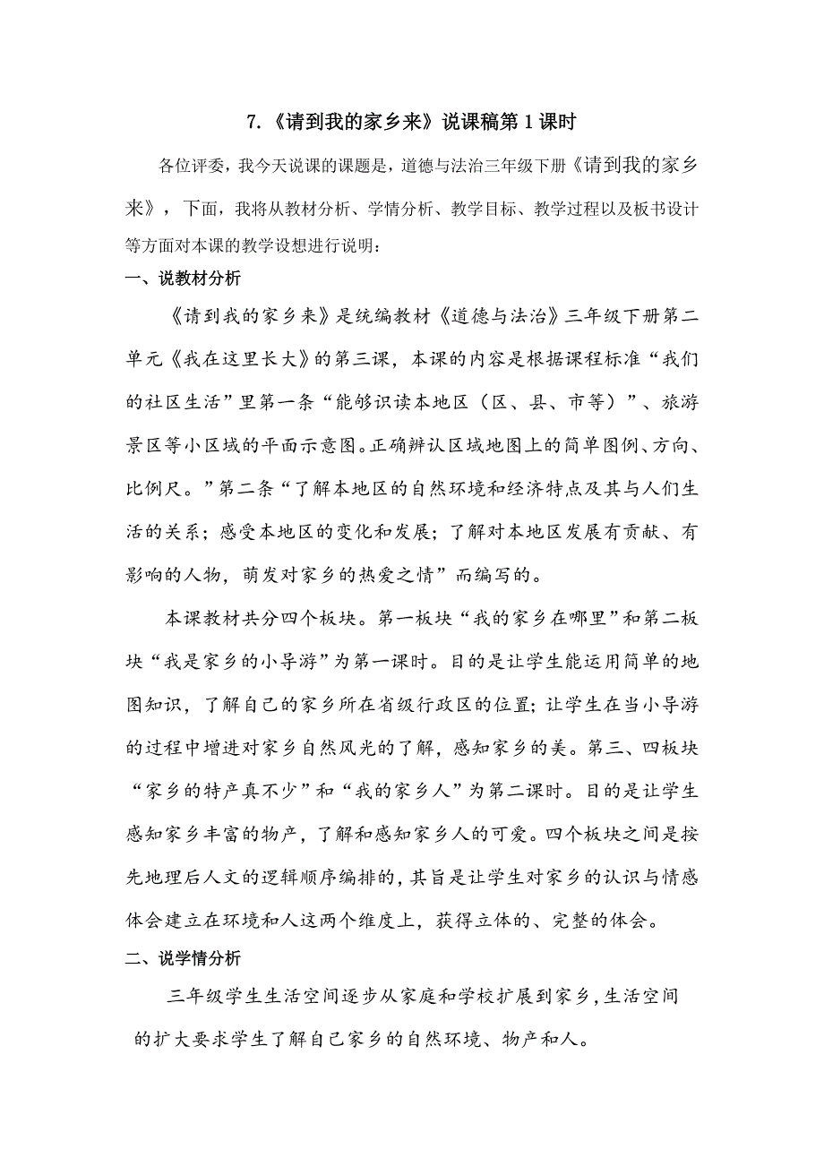 三年级下册道德与法治7《请到我的家乡来》说课稿2课时2篇.doc_第1页