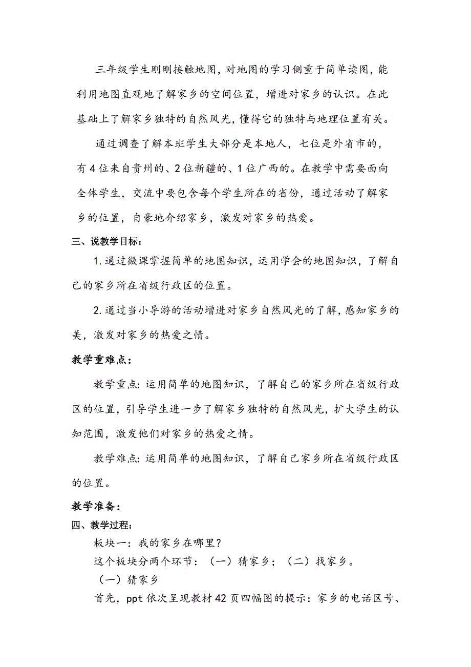 三年级下册道德与法治7《请到我的家乡来》说课稿2课时2篇.doc_第2页