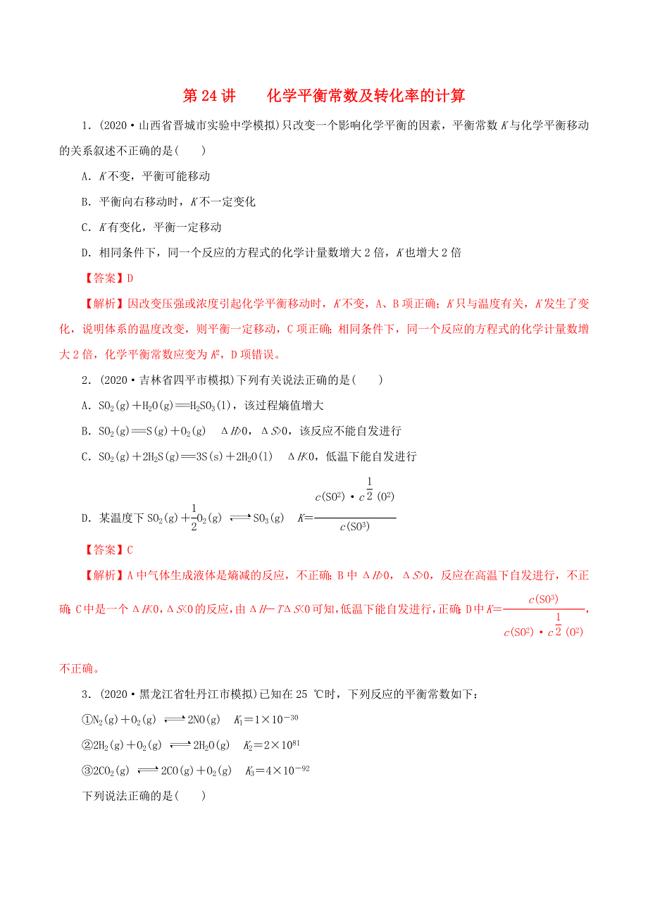 2020-2021学年高考化学一轮复习 第24讲 化学平衡常数及转化率的计算提升练习（含解析）.docx_第1页