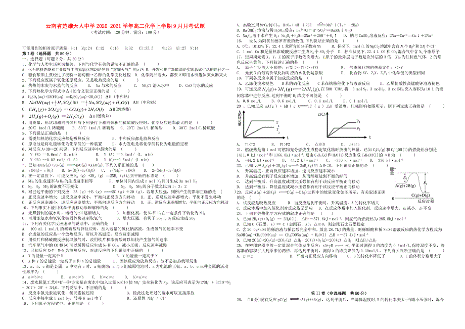 云南省楚雄天人中学2020-2021学年高二化学上学期9月月考试题.doc_第1页