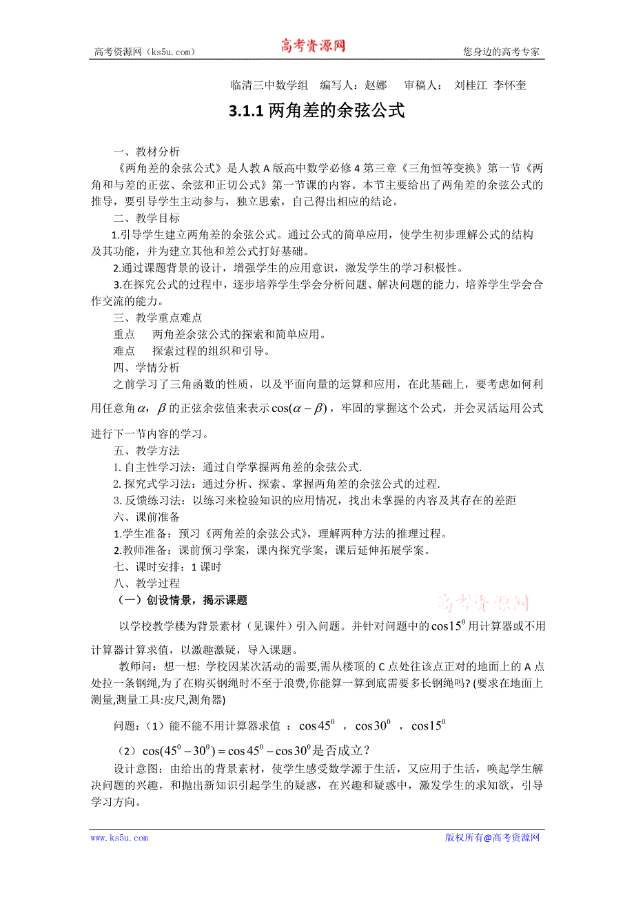 2011山东临清三中数学必修4教学案：3.1.1两角差的余弦公式（教、学案）.doc_第1页