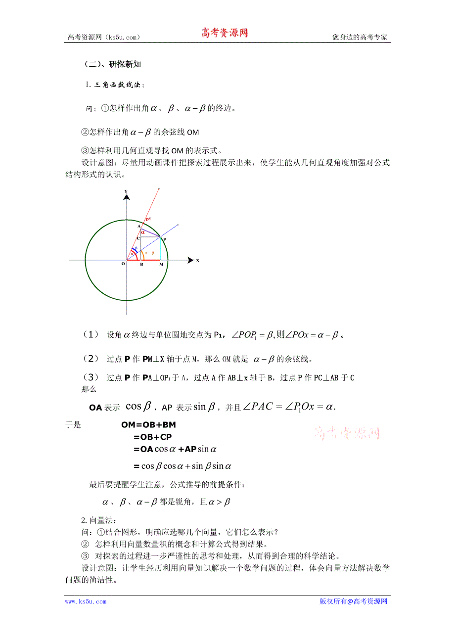 2011山东临清三中数学必修4教学案：3.1.1两角差的余弦公式（教、学案）.doc_第2页